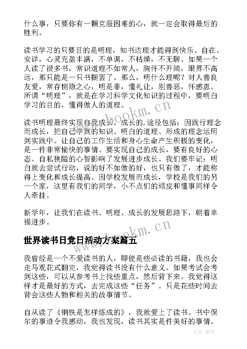 世界读书日党日活动方案 世界读书日活动心得(模板10篇)