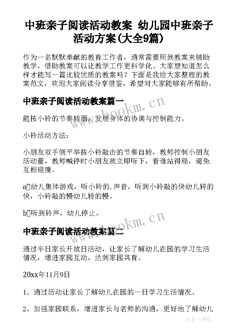 中班亲子阅读活动教案 幼儿园中班亲子活动方案(大全9篇)