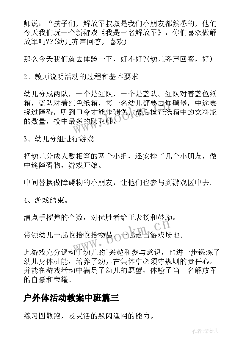 户外体活动教案中班 中班户外活动教案(大全9篇)