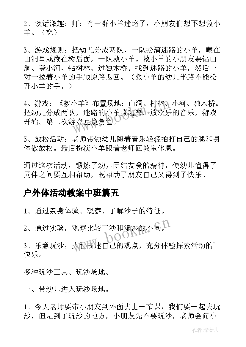 户外体活动教案中班 中班户外活动教案(大全9篇)