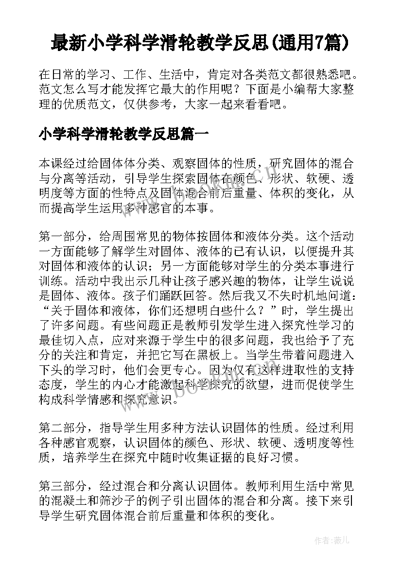 最新小学科学滑轮教学反思(通用7篇)