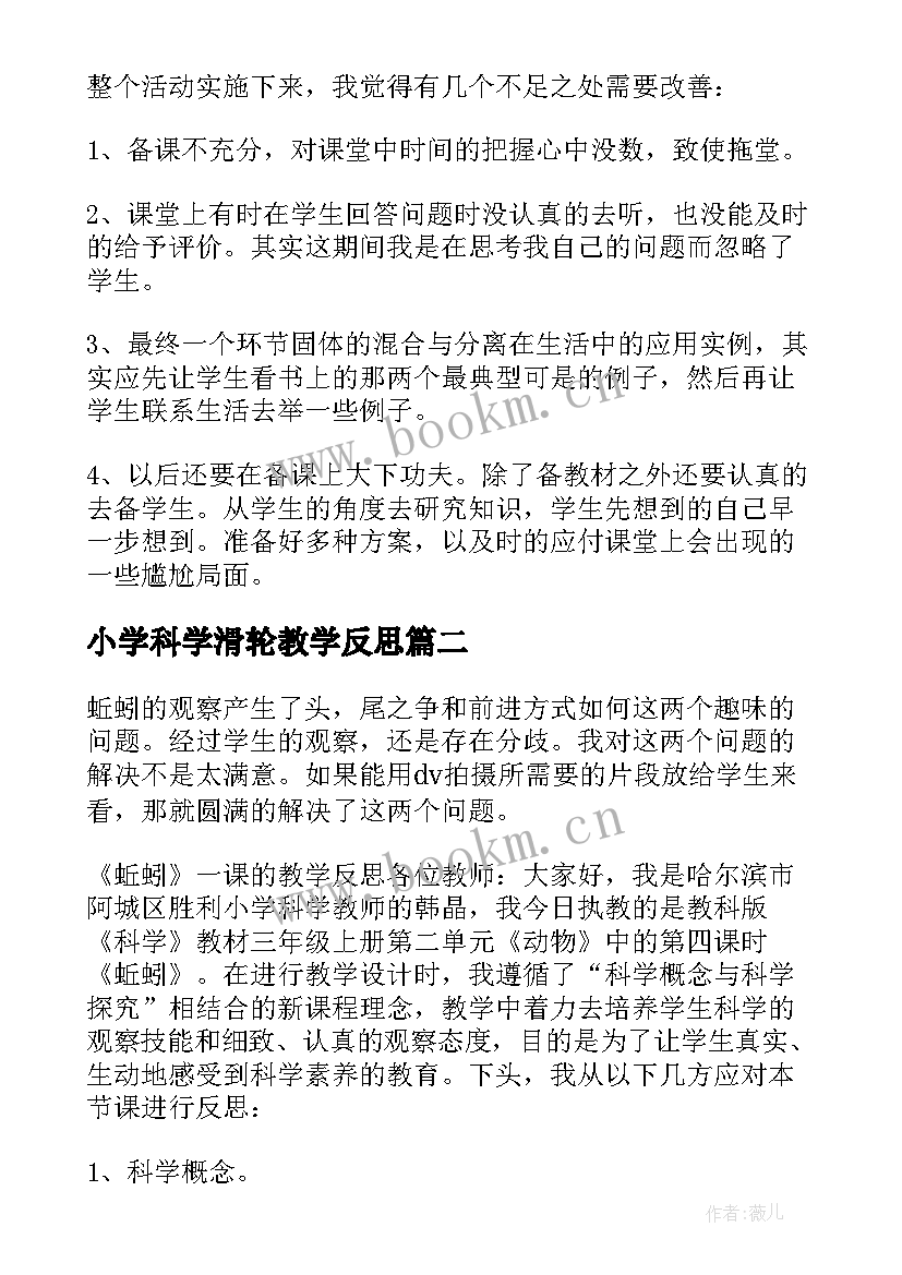 最新小学科学滑轮教学反思(通用7篇)