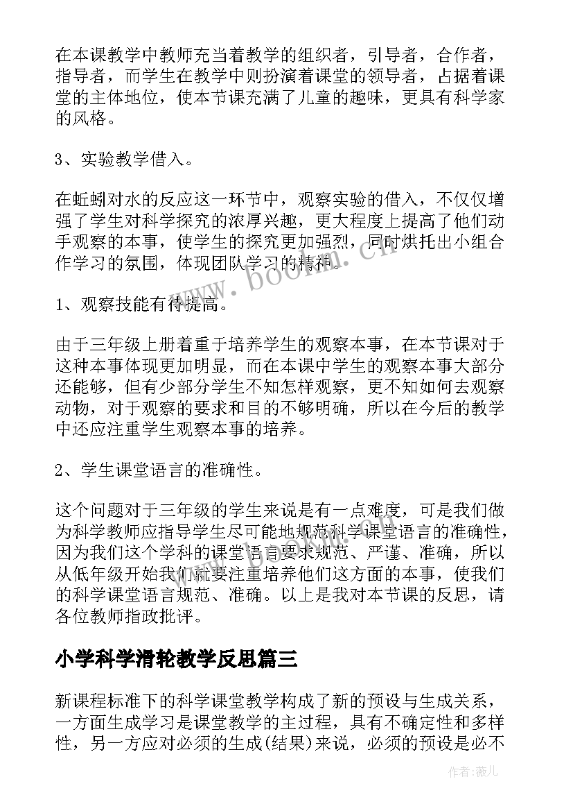 最新小学科学滑轮教学反思(通用7篇)