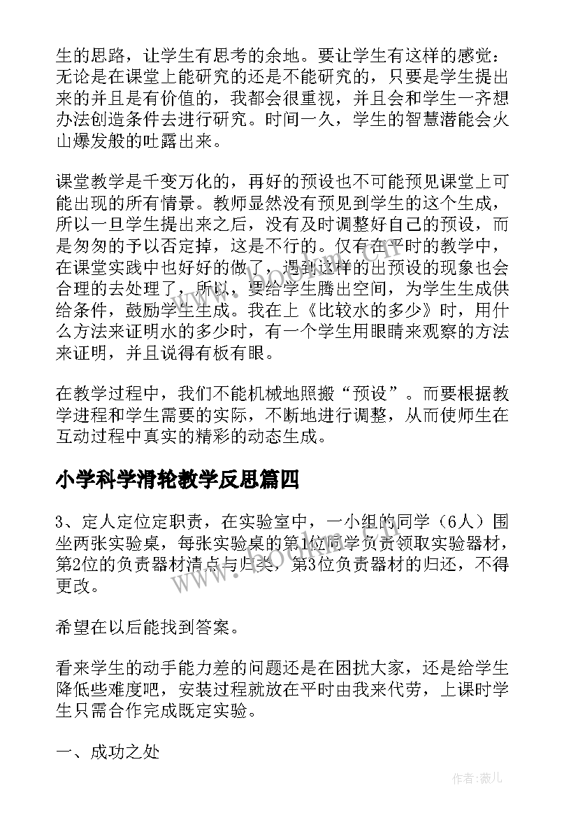 最新小学科学滑轮教学反思(通用7篇)