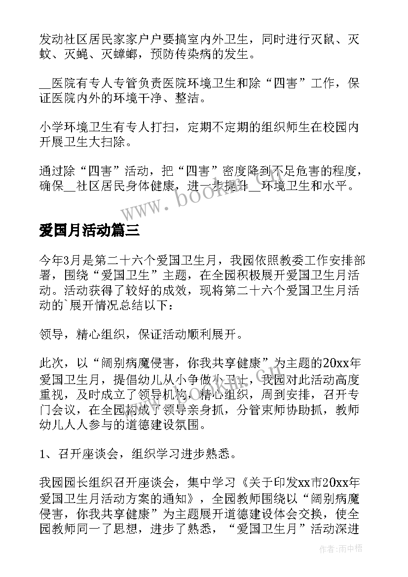 最新爱国月活动 爱国卫生活动总结(实用9篇)