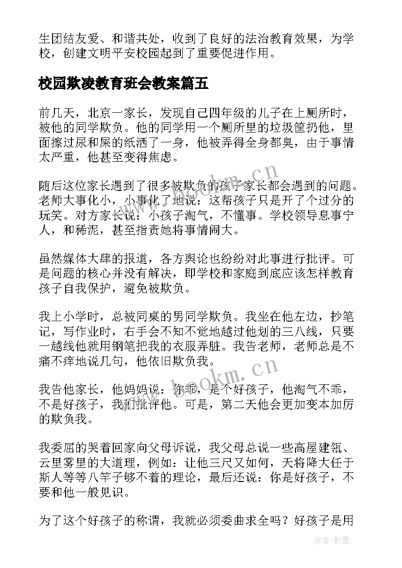 最新校园欺凌教育班会教案(实用7篇)