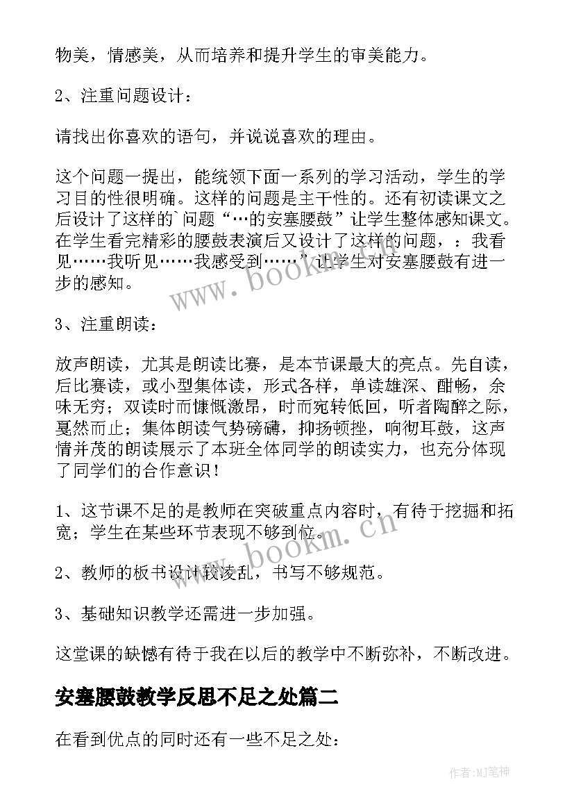 最新安塞腰鼓教学反思不足之处 安塞腰鼓教学反思(汇总5篇)