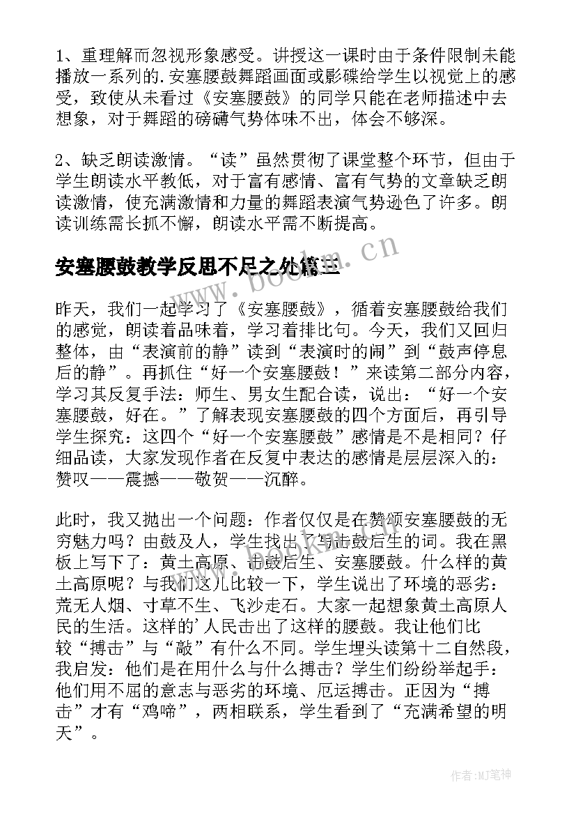 最新安塞腰鼓教学反思不足之处 安塞腰鼓教学反思(汇总5篇)