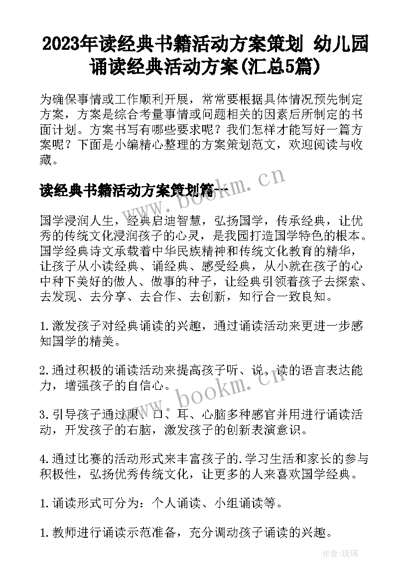 2023年读经典书籍活动方案策划 幼儿园诵读经典活动方案(汇总5篇)