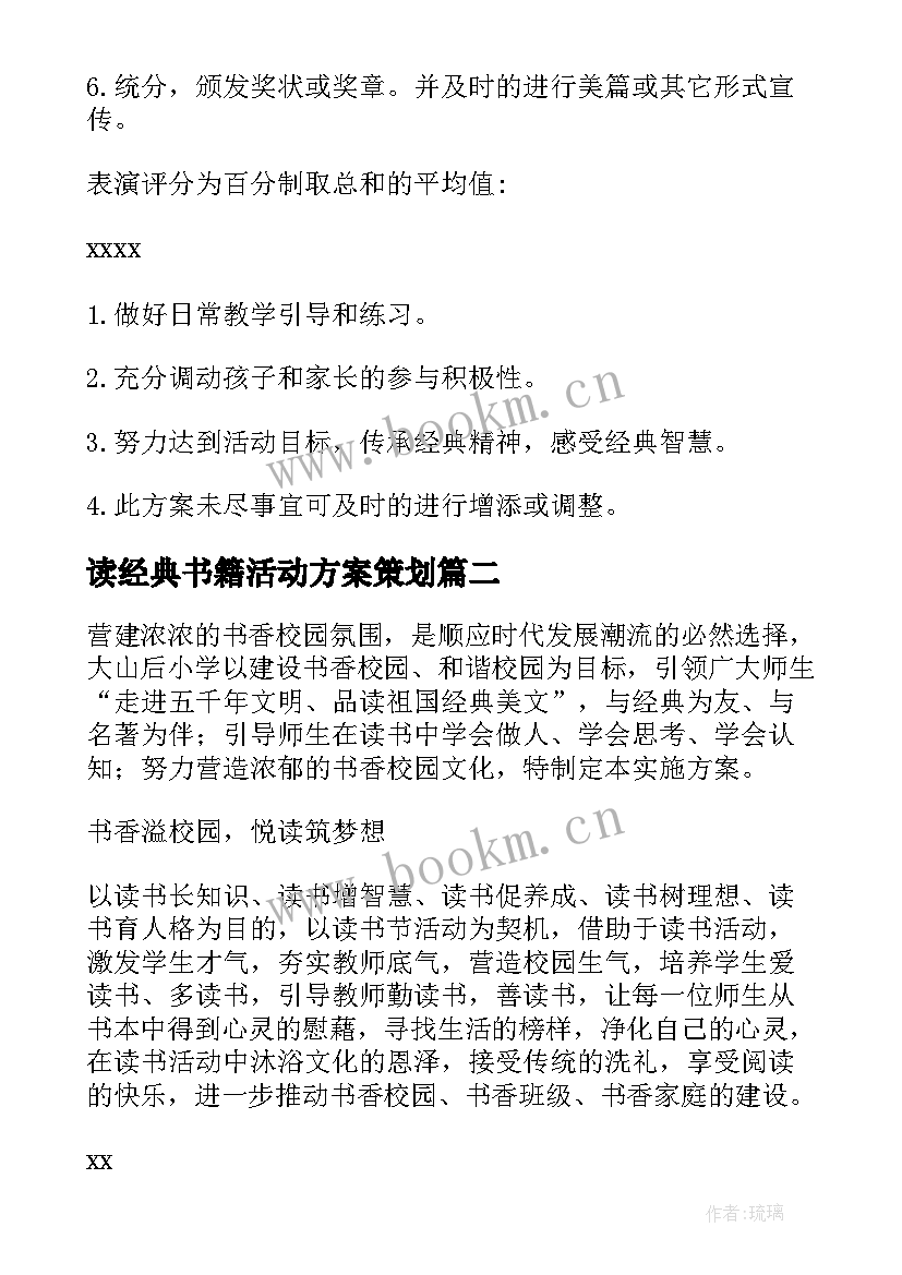 2023年读经典书籍活动方案策划 幼儿园诵读经典活动方案(汇总5篇)