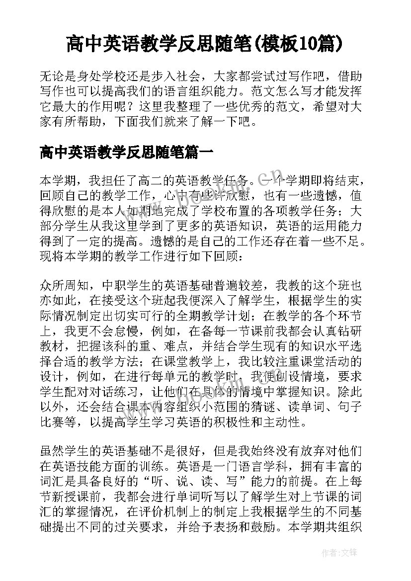 高中英语教学反思随笔(模板10篇)