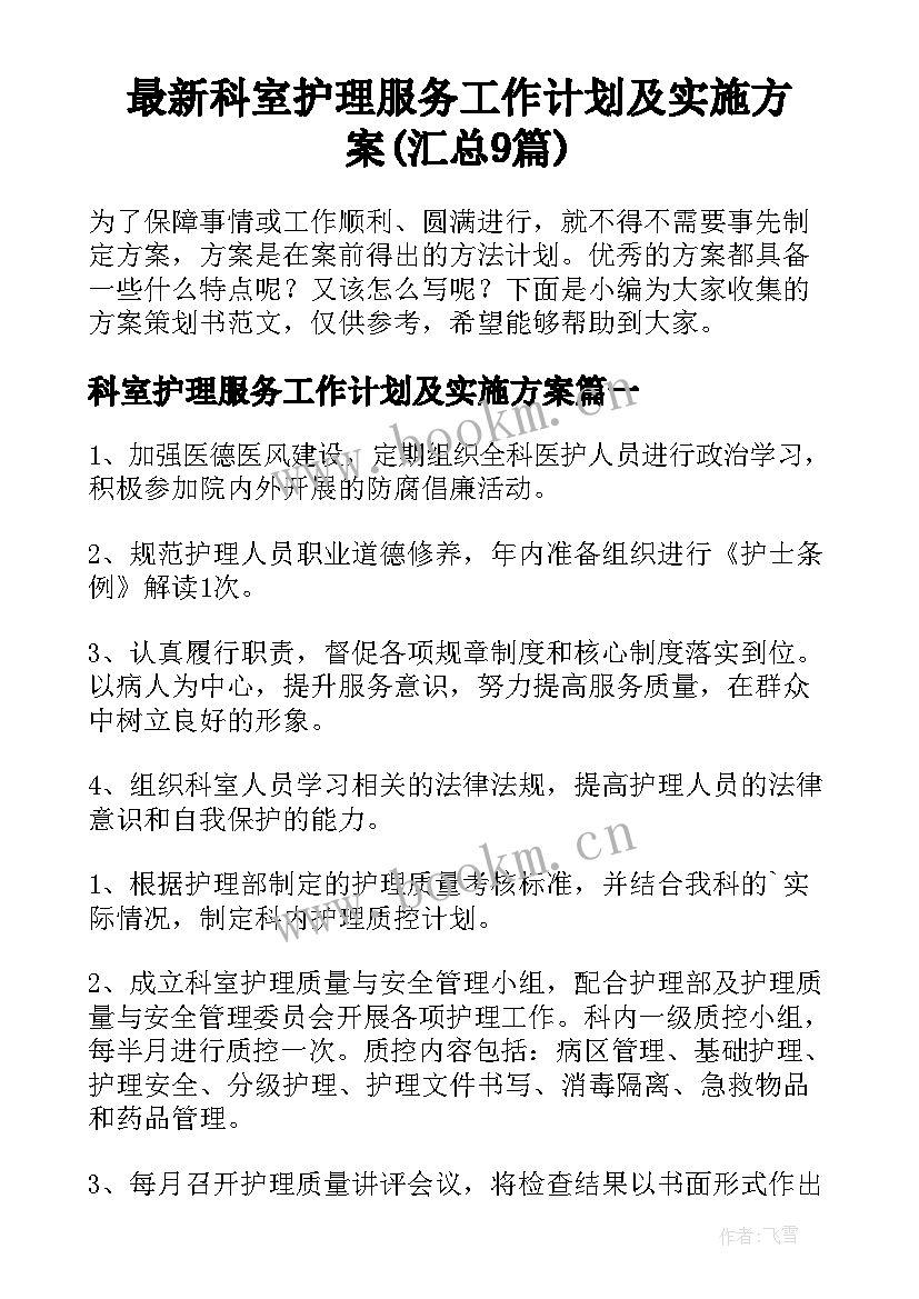 最新科室护理服务工作计划及实施方案(汇总9篇)