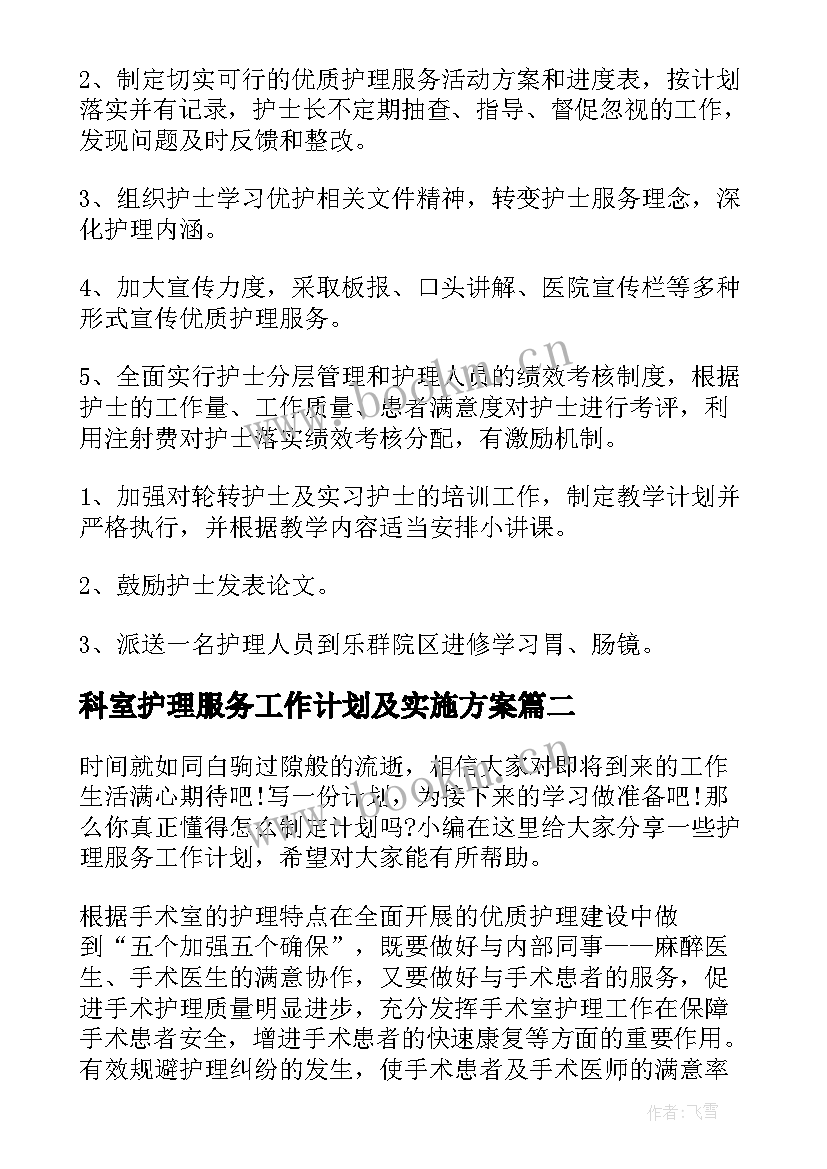 最新科室护理服务工作计划及实施方案(汇总9篇)