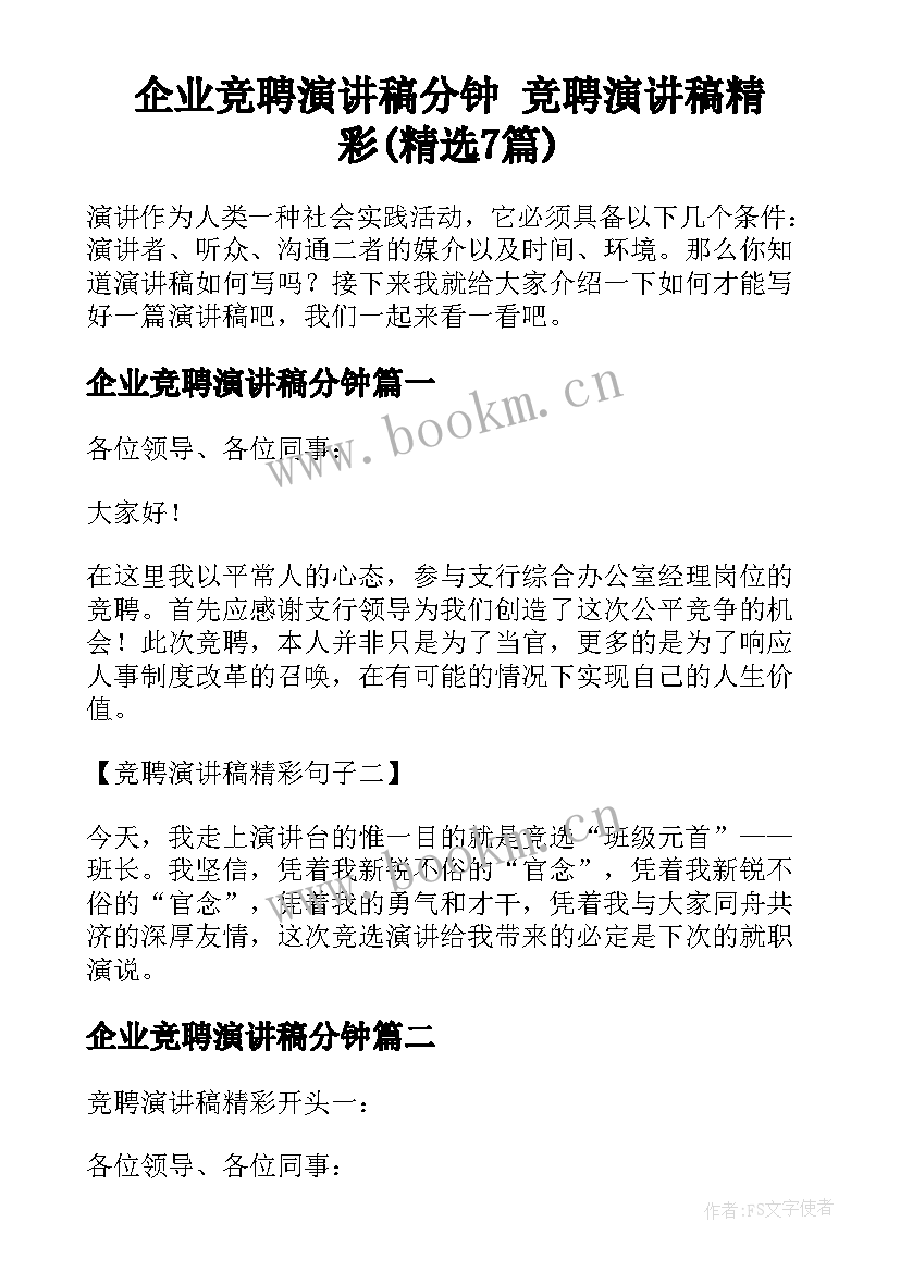 企业竞聘演讲稿分钟 竞聘演讲稿精彩(精选7篇)