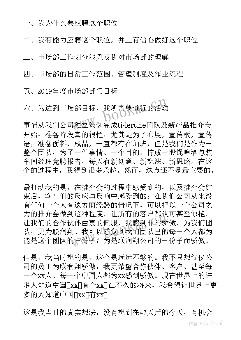 企业竞聘演讲稿分钟 竞聘演讲稿精彩(精选7篇)