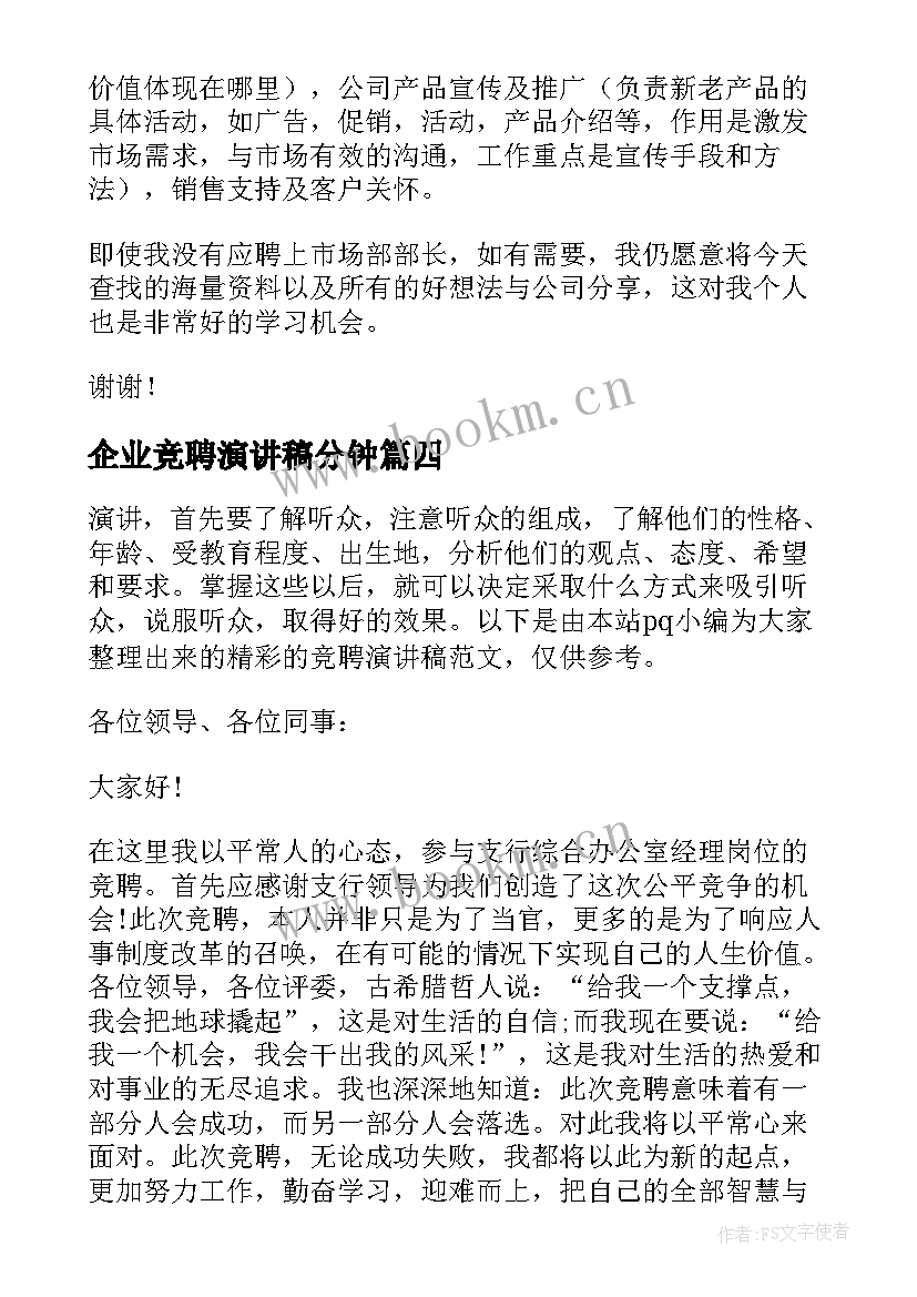 企业竞聘演讲稿分钟 竞聘演讲稿精彩(精选7篇)