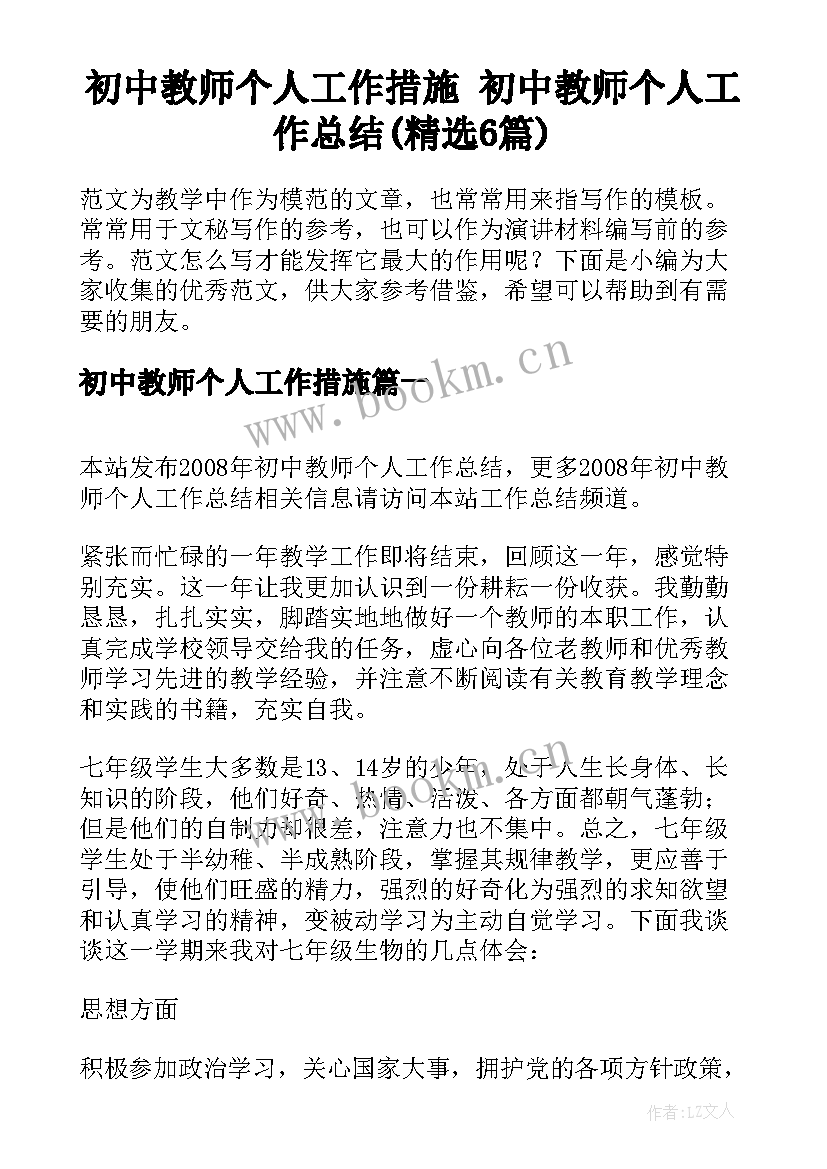 初中教师个人工作措施 初中教师个人工作总结(精选6篇)