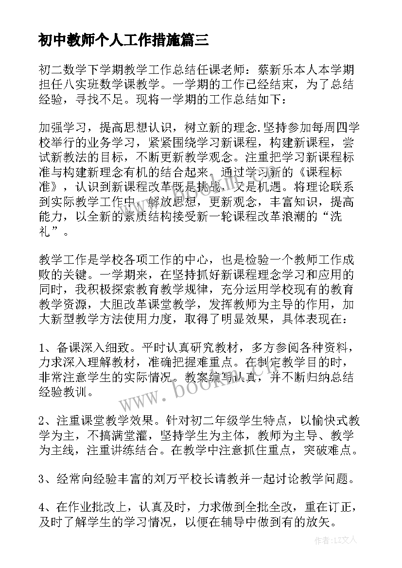 初中教师个人工作措施 初中教师个人工作总结(精选6篇)