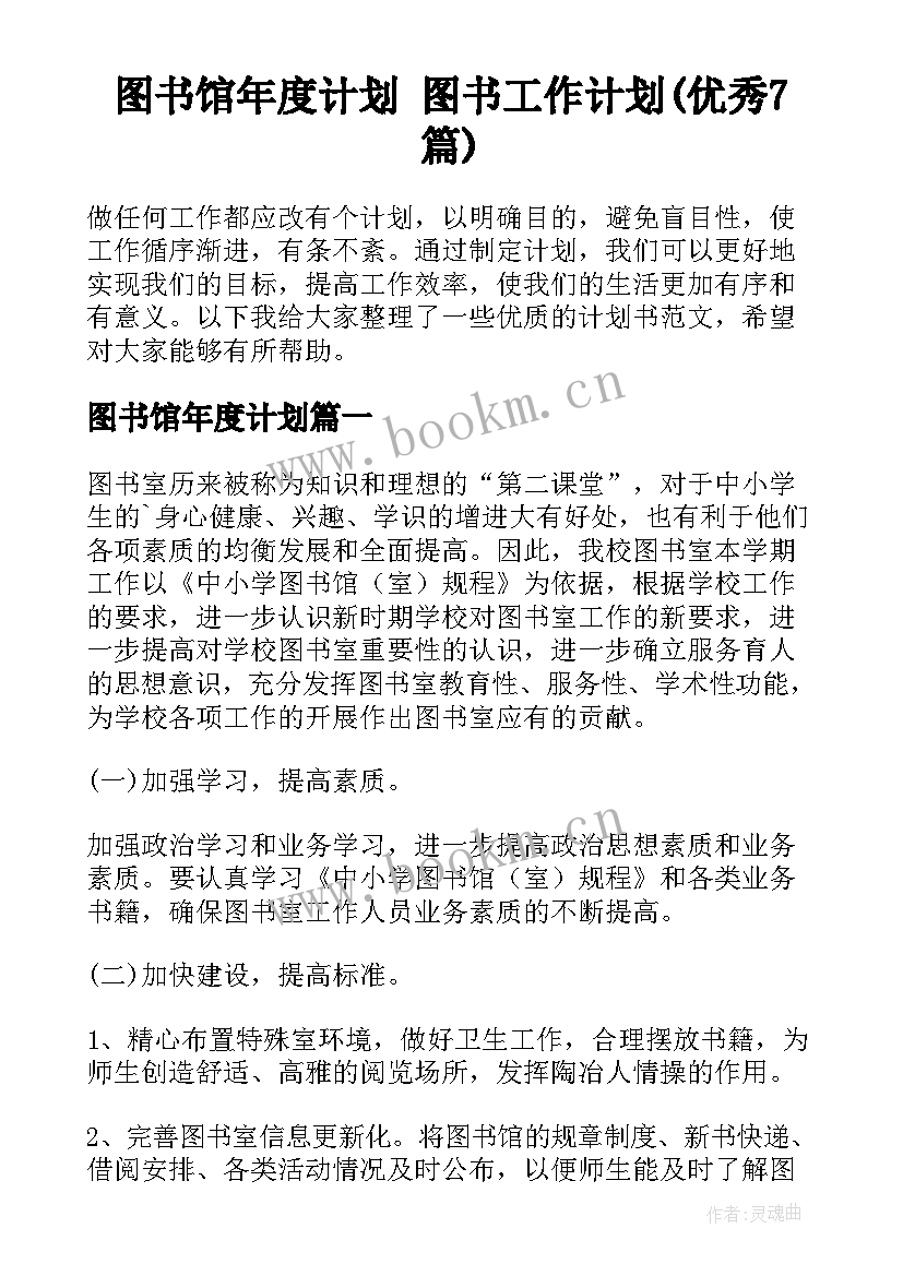 图书馆年度计划 图书工作计划(优秀7篇)