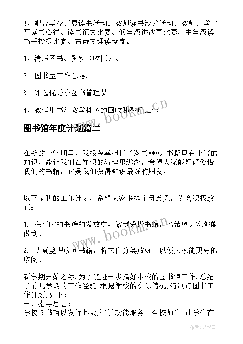 图书馆年度计划 图书工作计划(优秀7篇)