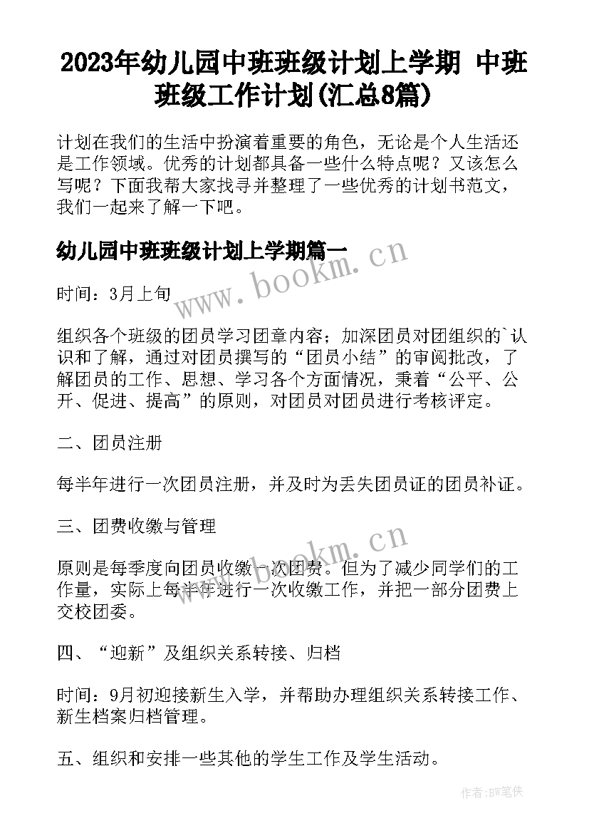 2023年幼儿园中班班级计划上学期 中班班级工作计划(汇总8篇)