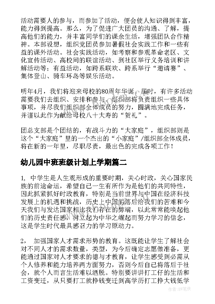 2023年幼儿园中班班级计划上学期 中班班级工作计划(汇总8篇)