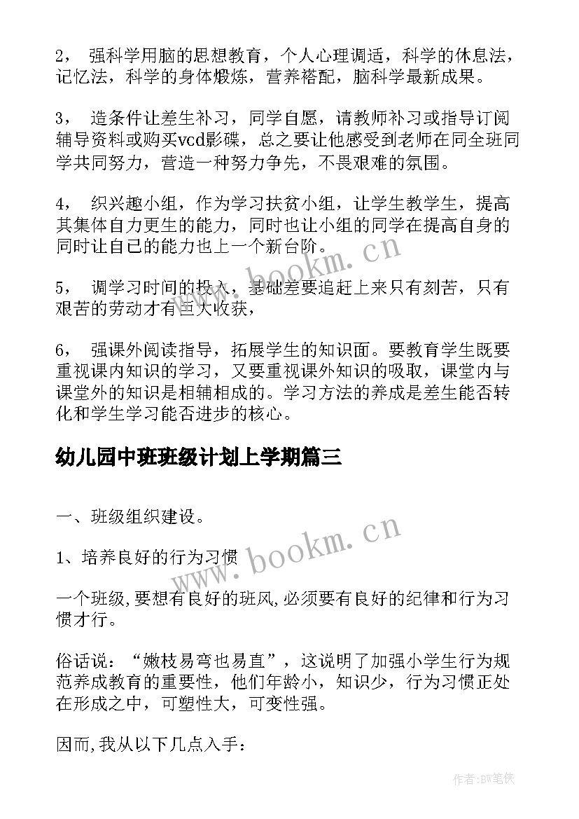 2023年幼儿园中班班级计划上学期 中班班级工作计划(汇总8篇)