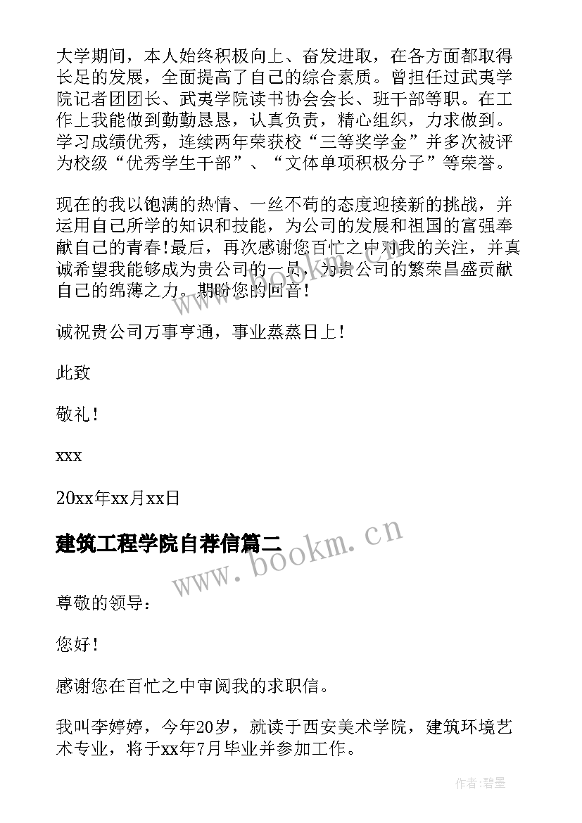 建筑工程学院自荐信 建筑工程系自荐信(大全5篇)