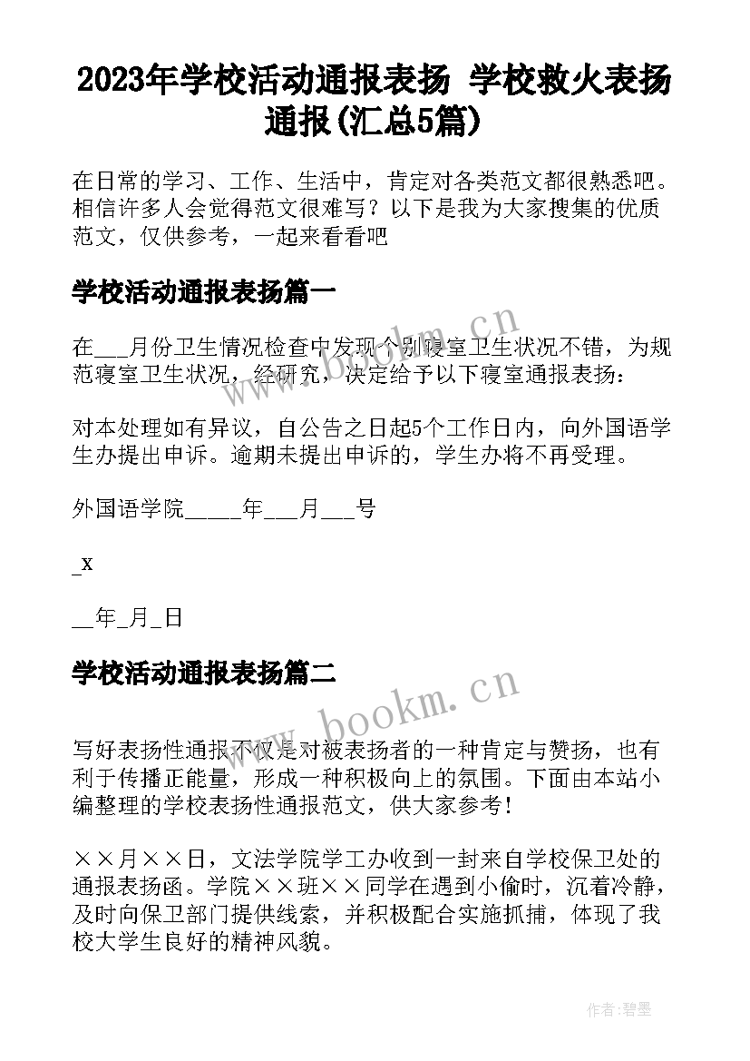 2023年学校活动通报表扬 学校救火表扬通报(汇总5篇)