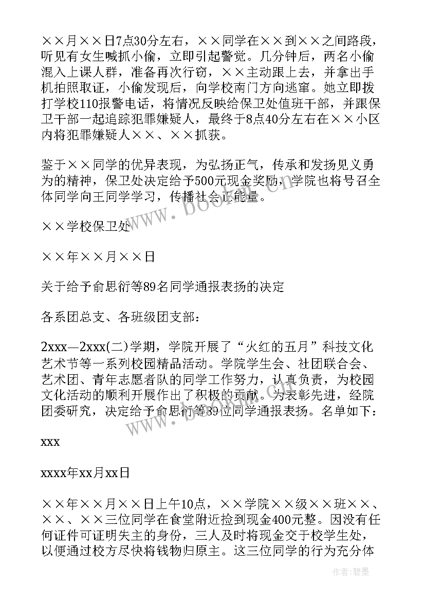 2023年学校活动通报表扬 学校救火表扬通报(汇总5篇)