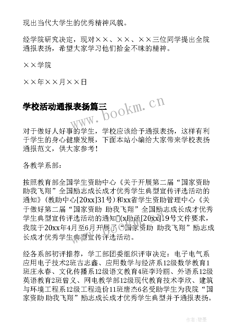 2023年学校活动通报表扬 学校救火表扬通报(汇总5篇)