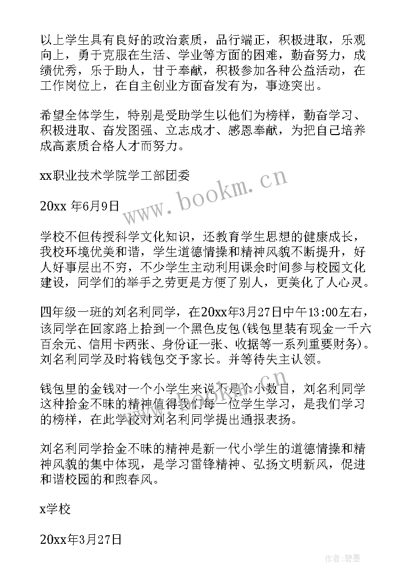 2023年学校活动通报表扬 学校救火表扬通报(汇总5篇)