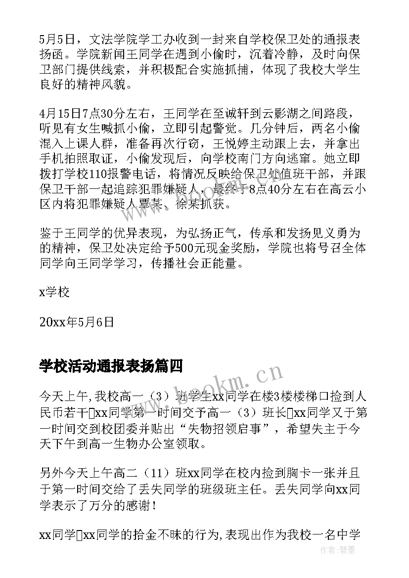 2023年学校活动通报表扬 学校救火表扬通报(汇总5篇)