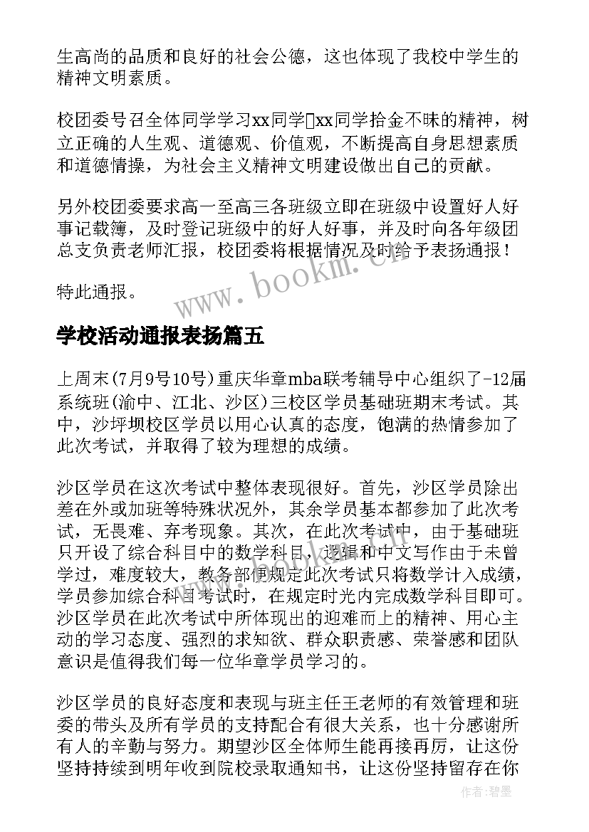 2023年学校活动通报表扬 学校救火表扬通报(汇总5篇)