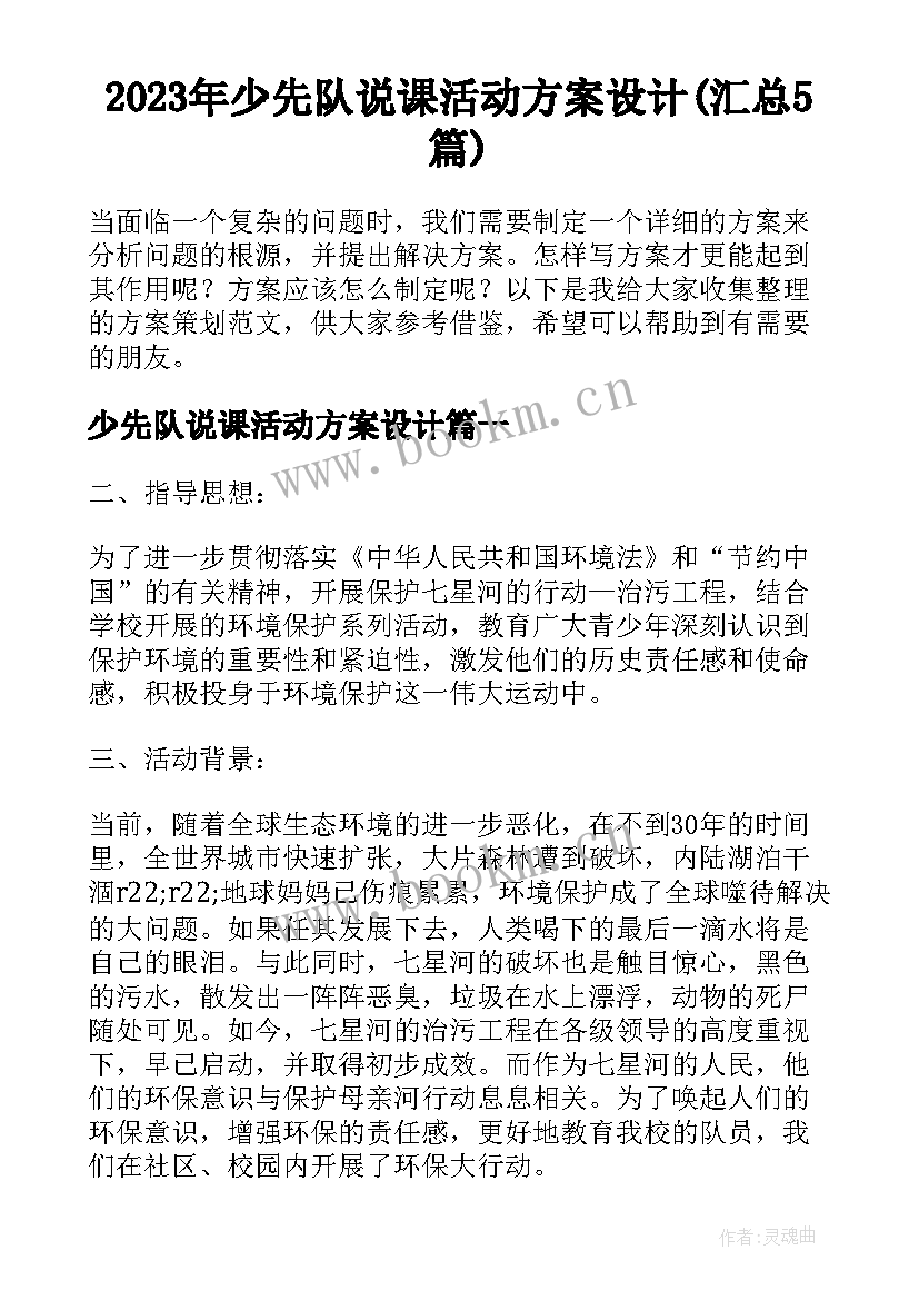 2023年少先队说课活动方案设计(汇总5篇)