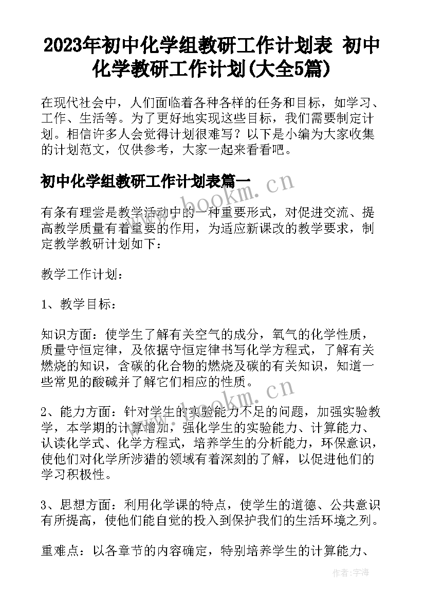 2023年初中化学组教研工作计划表 初中化学教研工作计划(大全5篇)