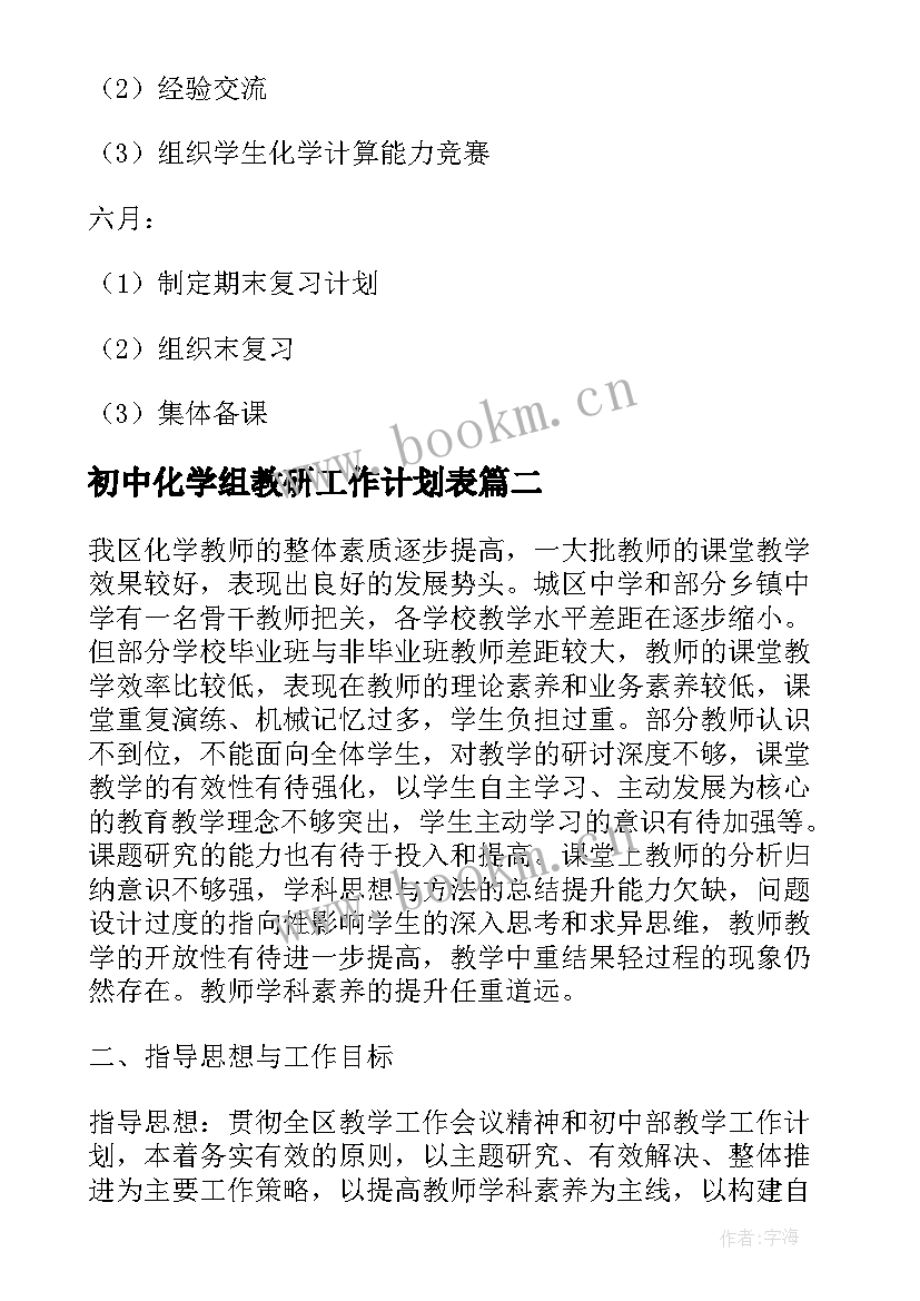 2023年初中化学组教研工作计划表 初中化学教研工作计划(大全5篇)