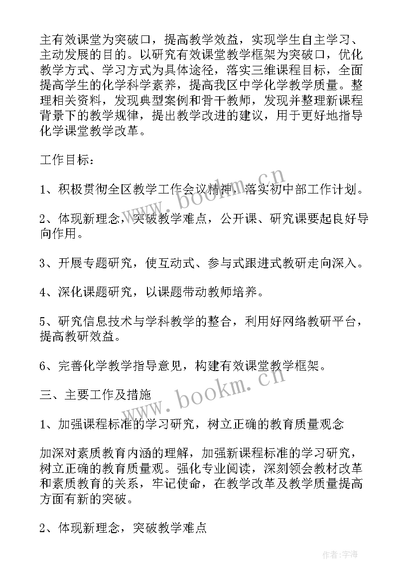 2023年初中化学组教研工作计划表 初中化学教研工作计划(大全5篇)