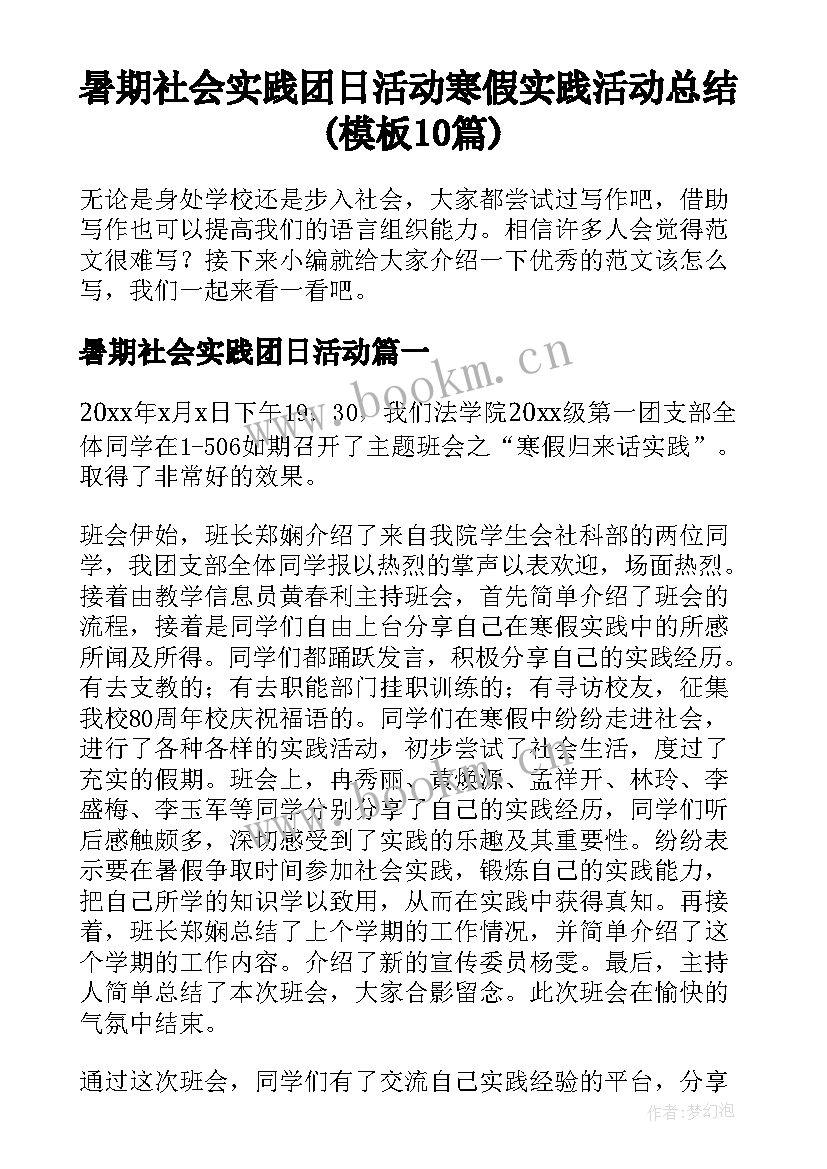 暑期社会实践团日活动 寒假实践活动总结(模板10篇)