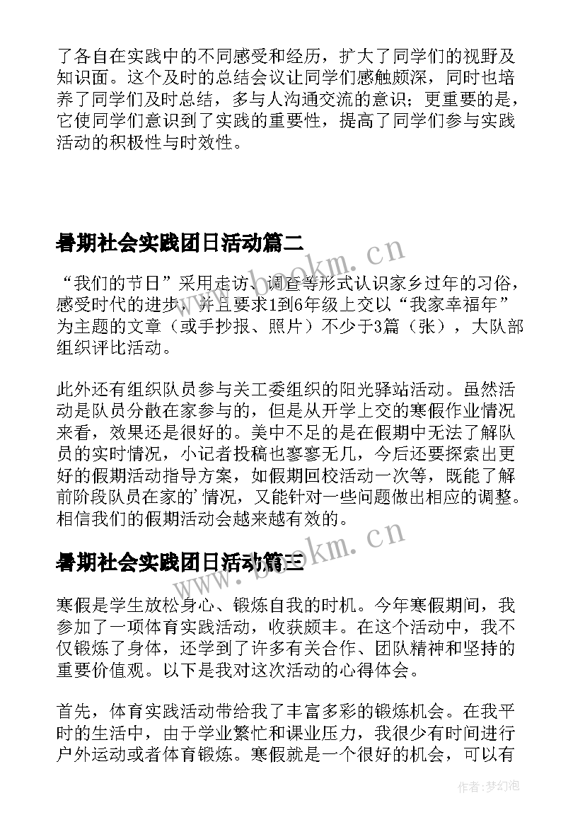 暑期社会实践团日活动 寒假实践活动总结(模板10篇)