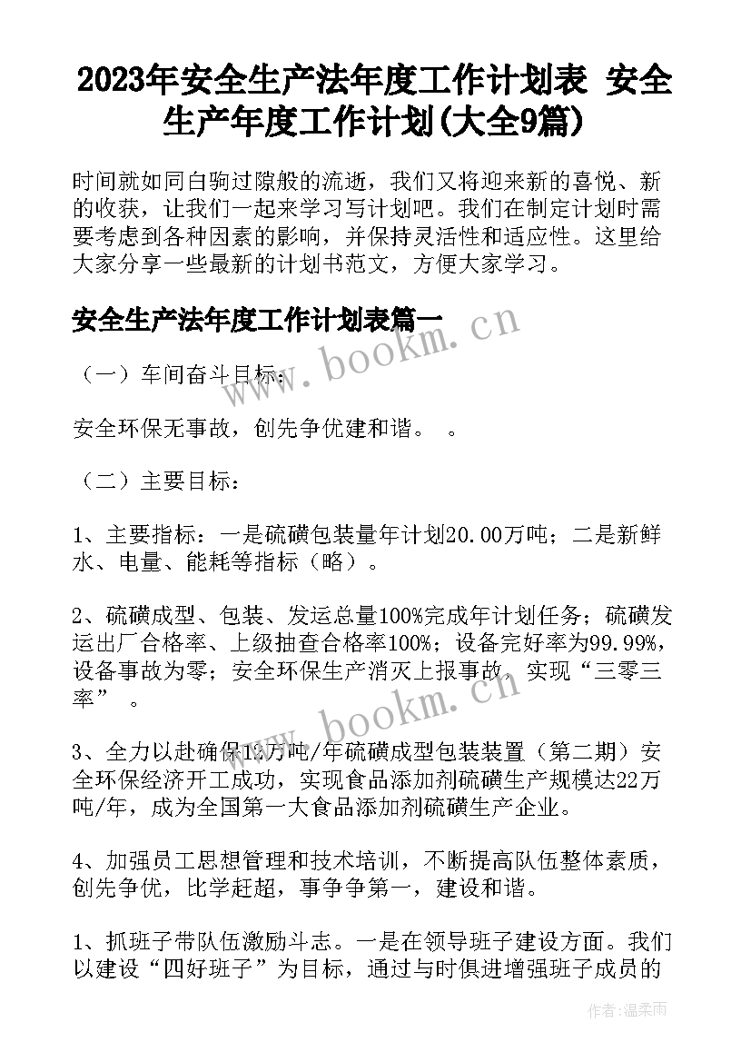 2023年安全生产法年度工作计划表 安全生产年度工作计划(大全9篇)