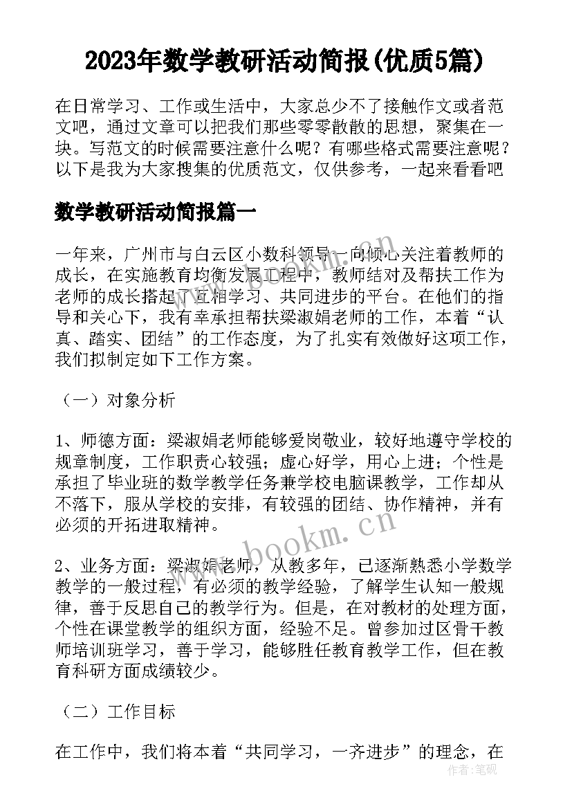 2023年数学教研活动简报(优质5篇)