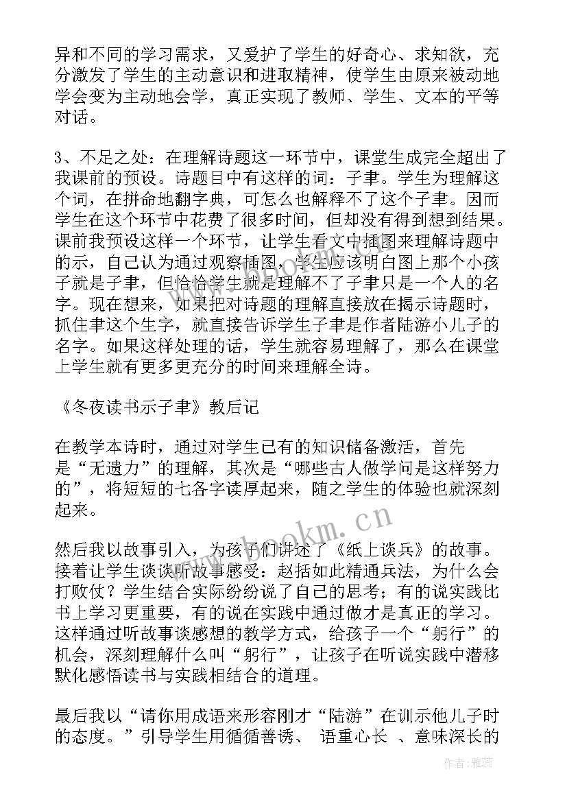 最新冬夜读书示子聿教学反思(通用5篇)