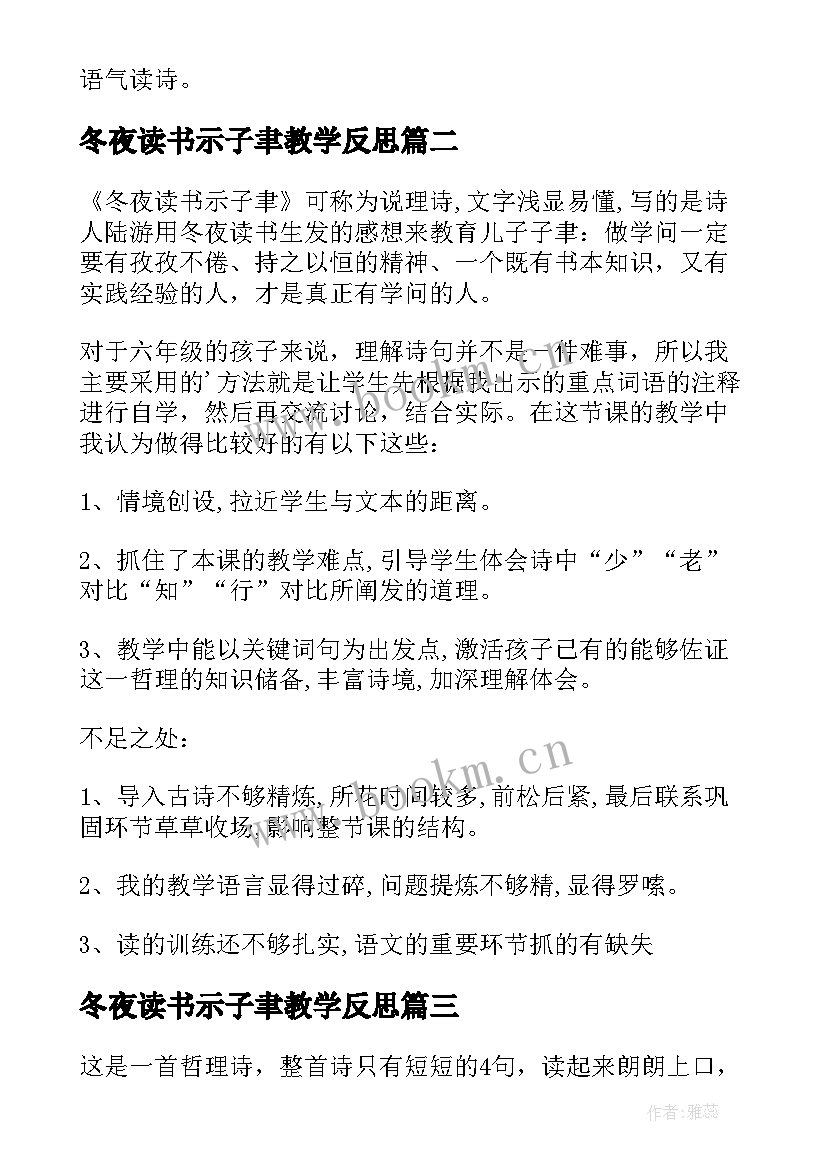 最新冬夜读书示子聿教学反思(通用5篇)