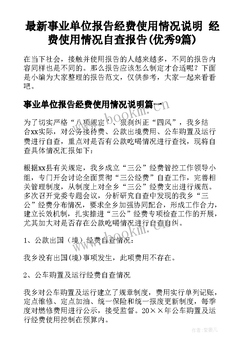 最新事业单位报告经费使用情况说明 经费使用情况自查报告(优秀9篇)