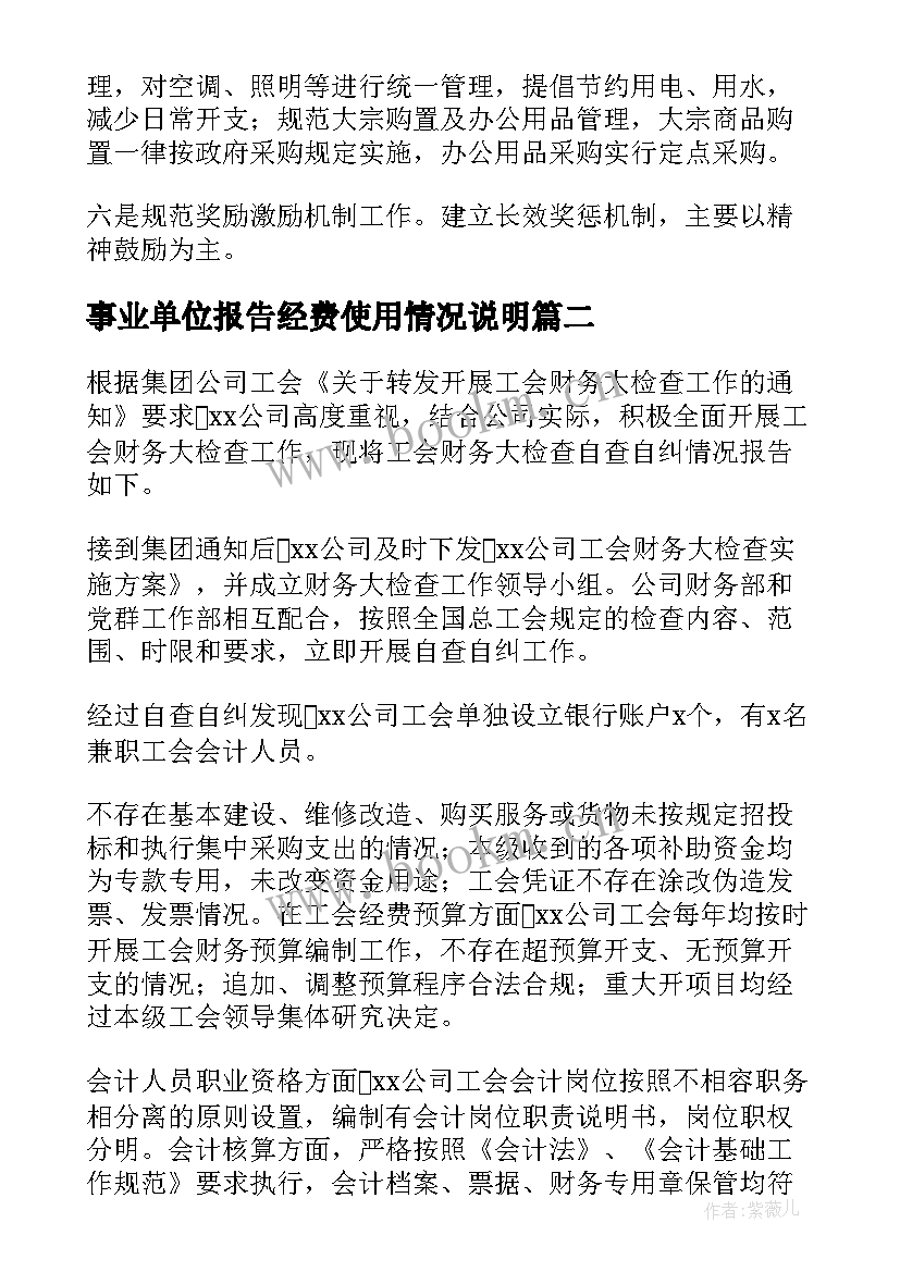 最新事业单位报告经费使用情况说明 经费使用情况自查报告(优秀9篇)