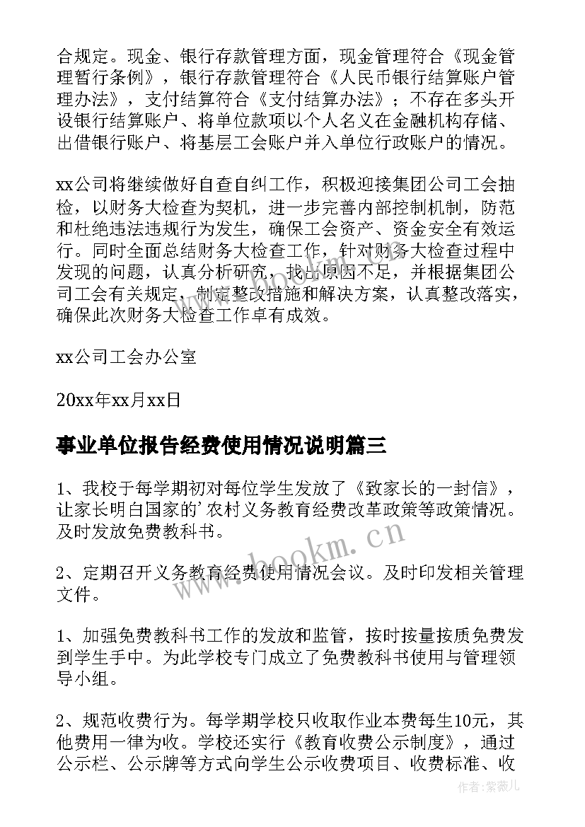 最新事业单位报告经费使用情况说明 经费使用情况自查报告(优秀9篇)