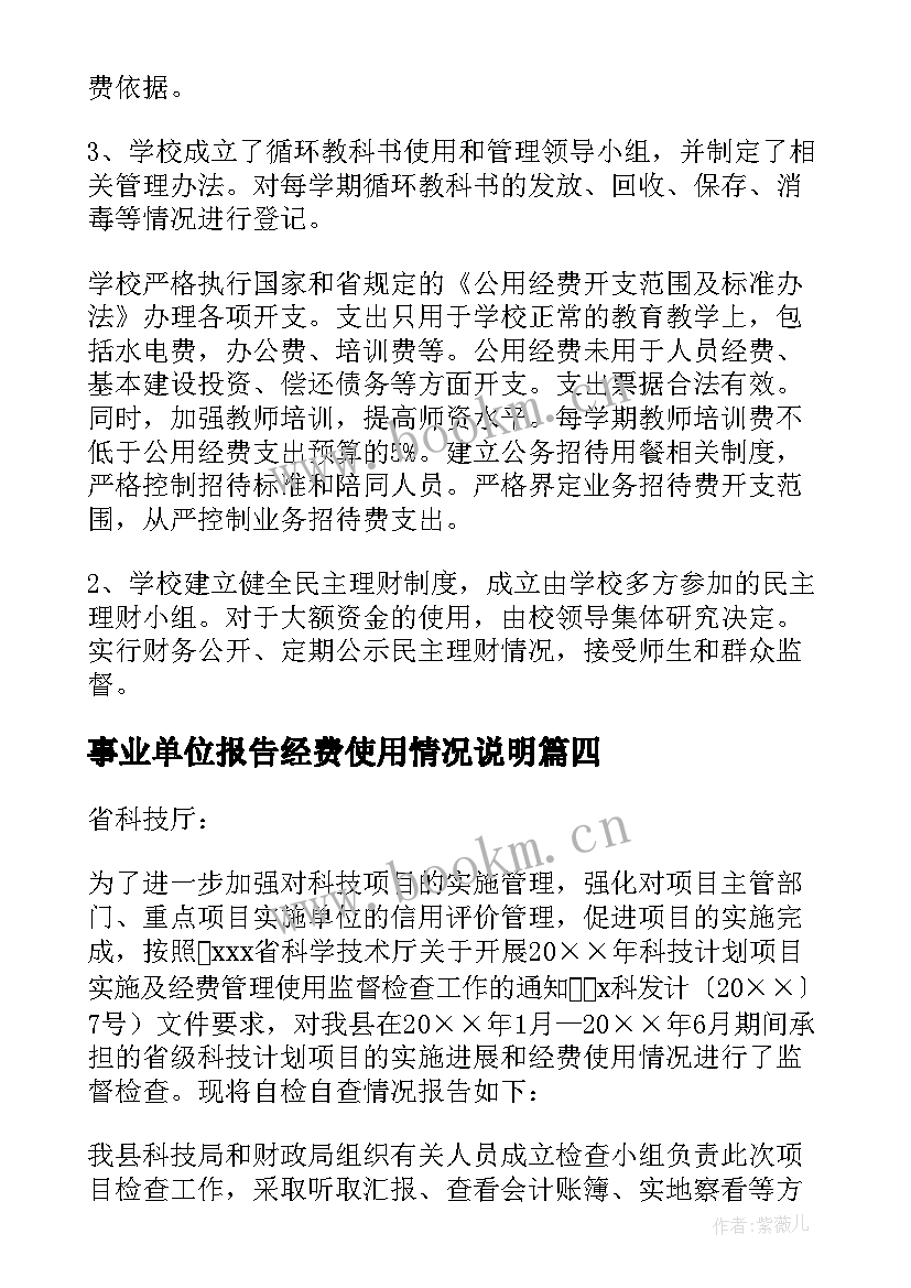 最新事业单位报告经费使用情况说明 经费使用情况自查报告(优秀9篇)