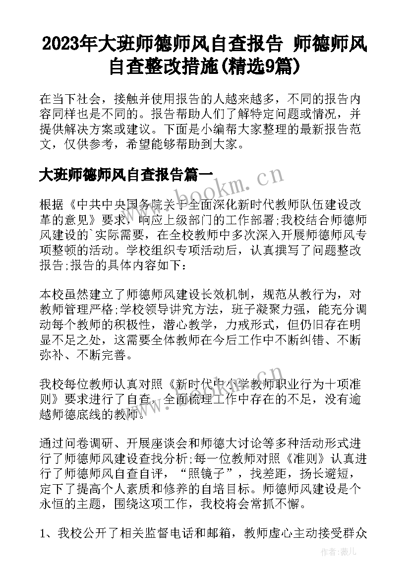 2023年大班师德师风自查报告 师德师风自查整改措施(精选9篇)