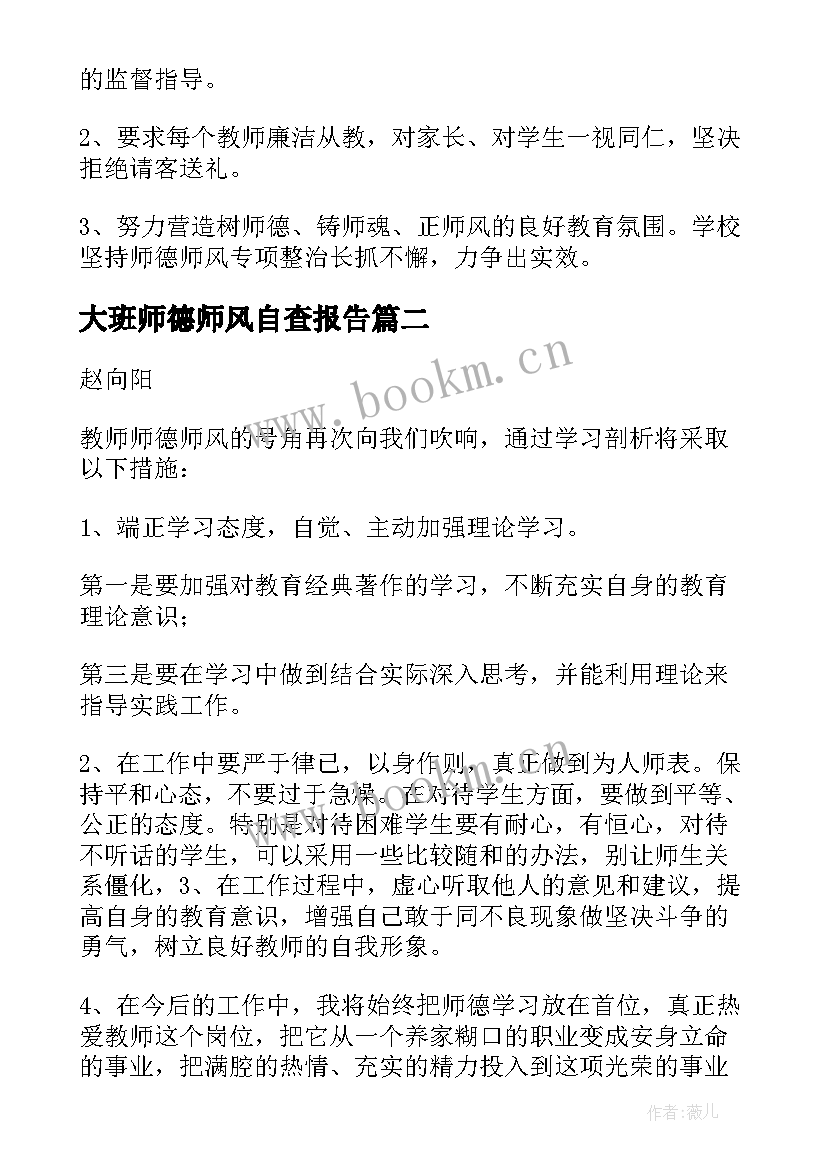 2023年大班师德师风自查报告 师德师风自查整改措施(精选9篇)